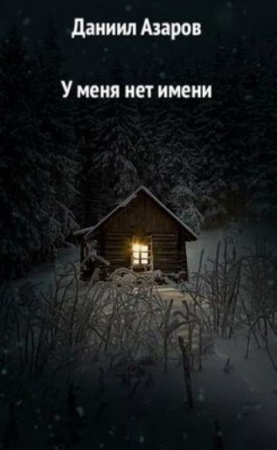Азаров Даниил - У меня нет имени - Читать книги онлайн | Слушать аудиокниги онлайн | Электронная библиотека books-lib.com
