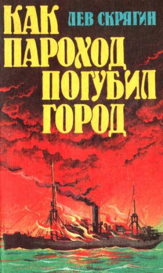 Скрягин Лев - Как пароход погубил город - Читать книги онлайн | Слушать аудиокниги онлайн | Электронная библиотека books-lib.com
