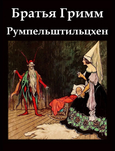 Братья Гримм - Румпельштильцхен - Читать книги онлайн | Слушать аудиокниги онлайн | Электронная библиотека books-lib.com