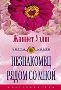 Незнакомец рядом со мной - Жаннет Уэлш - Читать книги онлайн | Слушать аудиокниги онлайн | Электронная библиотека books-lib.com