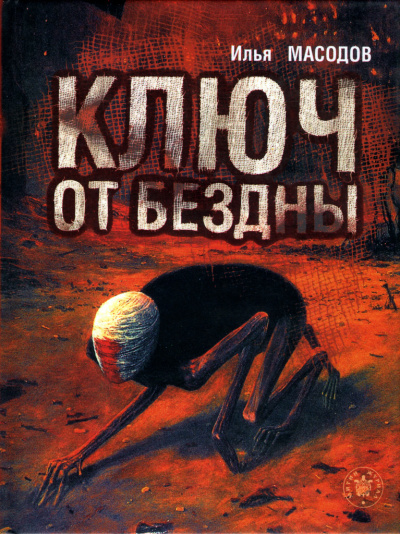 Масодов Илья - Ключ от бездны - Читать книги онлайн | Слушать аудиокниги онлайн | Электронная библиотека books-lib.com
