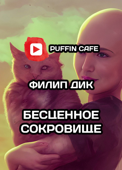 Дик Филип - Бесценное сокровище - Читать книги онлайн | Слушать аудиокниги онлайн | Электронная библиотека books-lib.com