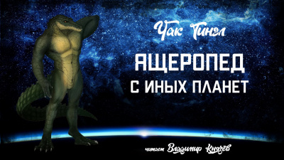 Тингл Чак - Ящеропед с иных планет - Читать книги онлайн | Слушать аудиокниги онлайн | Электронная библиотека books-lib.com