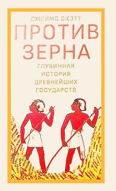 Против зерна: глубинная история древнейших государств - Джеймс С. Скотт - Читать книги онлайн | Слушать аудиокниги онлайн | Электронная библиотека books-lib.com