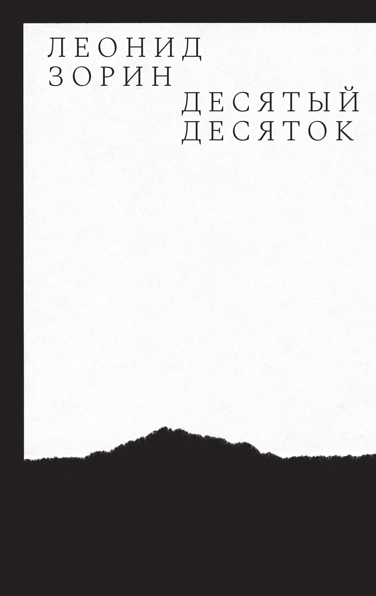 Десятый десяток. Проза 2016–2020 - Леонид Генрихович Зорин - Читать книги онлайн | Слушать аудиокниги онлайн | Электронная библиотека books-lib.com