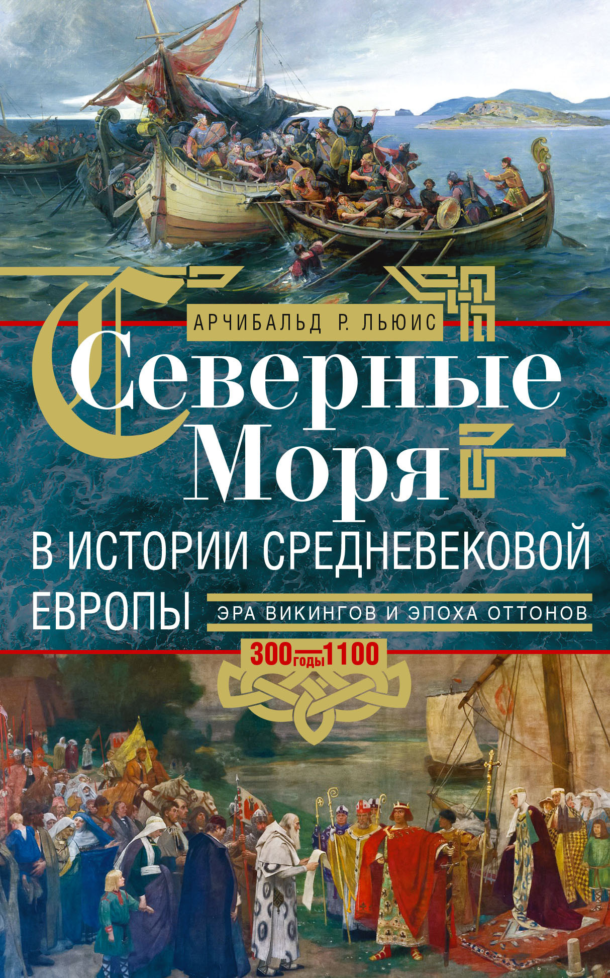 Северные моря в истории средневековой Европы. Эра викингов и эпоха Оттонов. 300–1100 годы - Арчибальд Росс Льюис - Читать книги онлайн | Слушать аудиокниги онлайн | Электронная библиотека books-lib.com