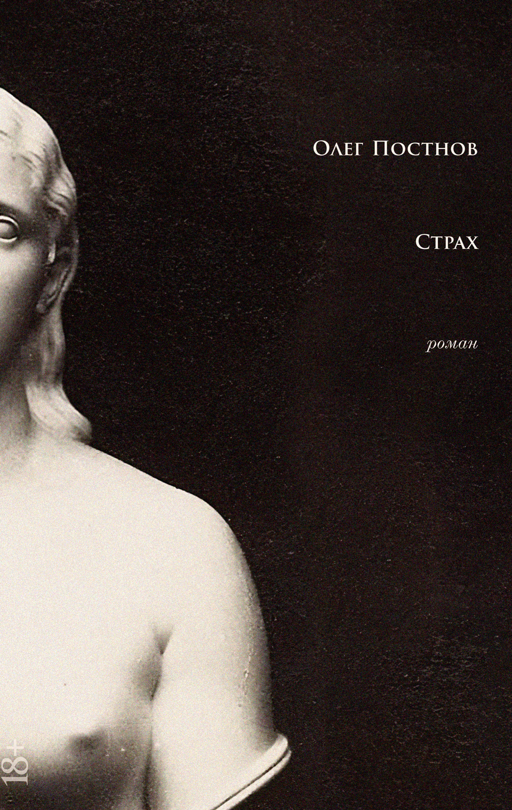 Страх - Олег Георгиевич Постнов - Читать книги онлайн | Слушать аудиокниги онлайн | Электронная библиотека books-lib.com