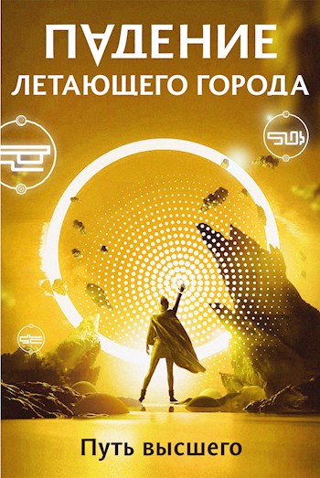 Путь высшего - Максим Александрович Лагно - Читать книги онлайн | Слушать аудиокниги онлайн | Электронная библиотека books-lib.com