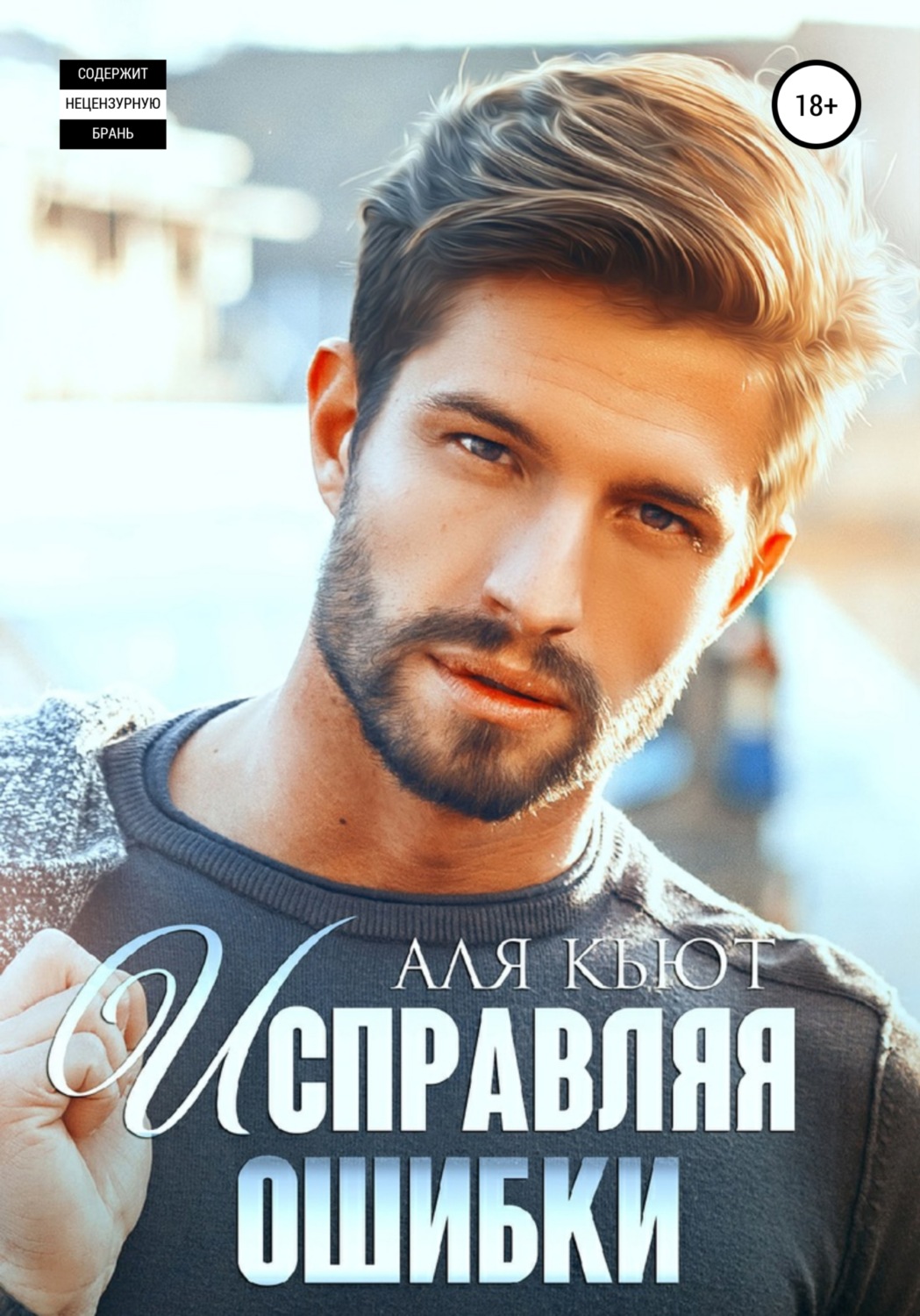 Исправляя ошибки - Аля Кьют - Читать книги онлайн | Слушать аудиокниги онлайн | Электронная библиотека books-lib.com