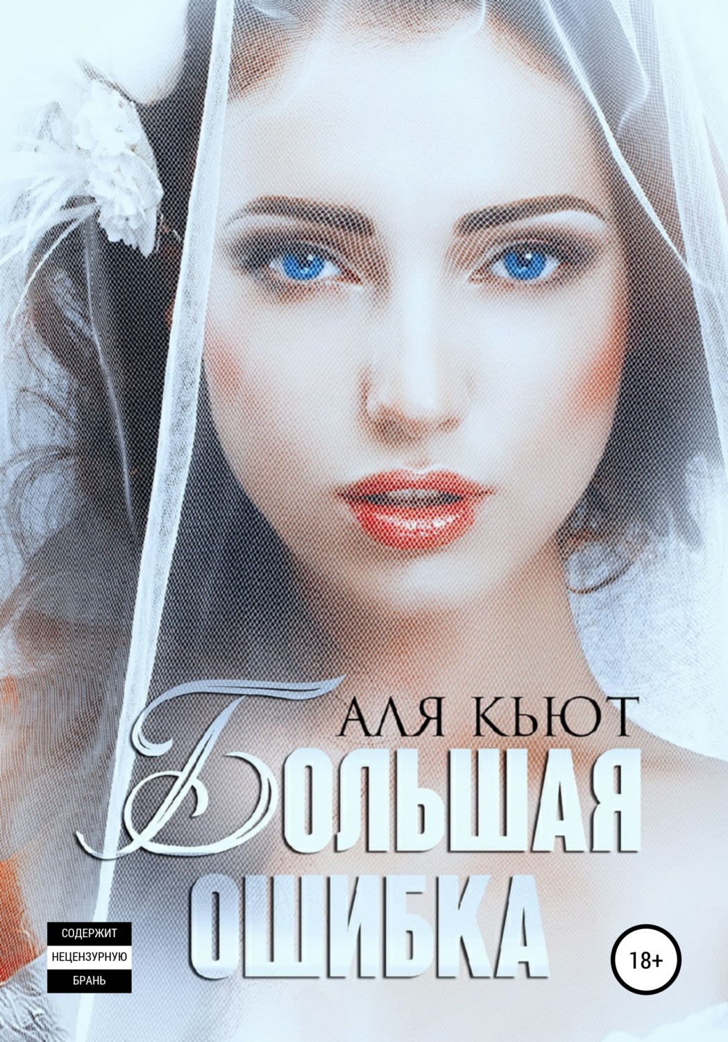 Большая ошибка - Аля Кьют - Читать книги онлайн | Слушать аудиокниги онлайн | Электронная библиотека books-lib.com