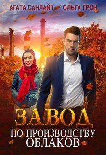 Завод по производству облаков - Агата Санлайт - Читать книги онлайн | Слушать аудиокниги онлайн | Электронная библиотека books-lib.com