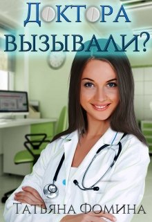 Доктора вызывали? - Татьяна Фомина - Читать книги онлайн | Слушать аудиокниги онлайн | Электронная библиотека books-lib.com