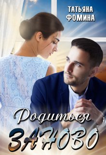 Родиться заново - Татьяна Фомина - Читать книги онлайн | Слушать аудиокниги онлайн | Электронная библиотека books-lib.com
