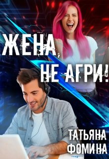 Жена, не агри! - Татьяна Фомина - Читать книги онлайн | Слушать аудиокниги онлайн | Электронная библиотека books-lib.com
