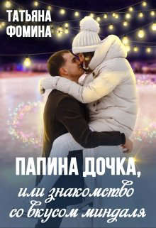 Папина дочка, или Знакомство со вкусом миндаля - Татьяна Фомина - Читать книги онлайн | Слушать аудиокниги онлайн | Электронная библиотека books-lib.com