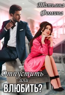 Отпустить или влюбить? - Татьяна Фомина - Читать книги онлайн | Слушать аудиокниги онлайн | Электронная библиотека books-lib.com