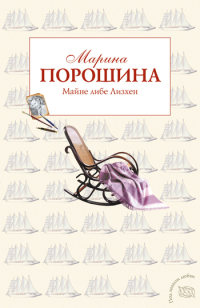 Майне либе Лизхен - Марина Порошина - Читать книги онлайн | Слушать аудиокниги онлайн | Электронная библиотека books-lib.com