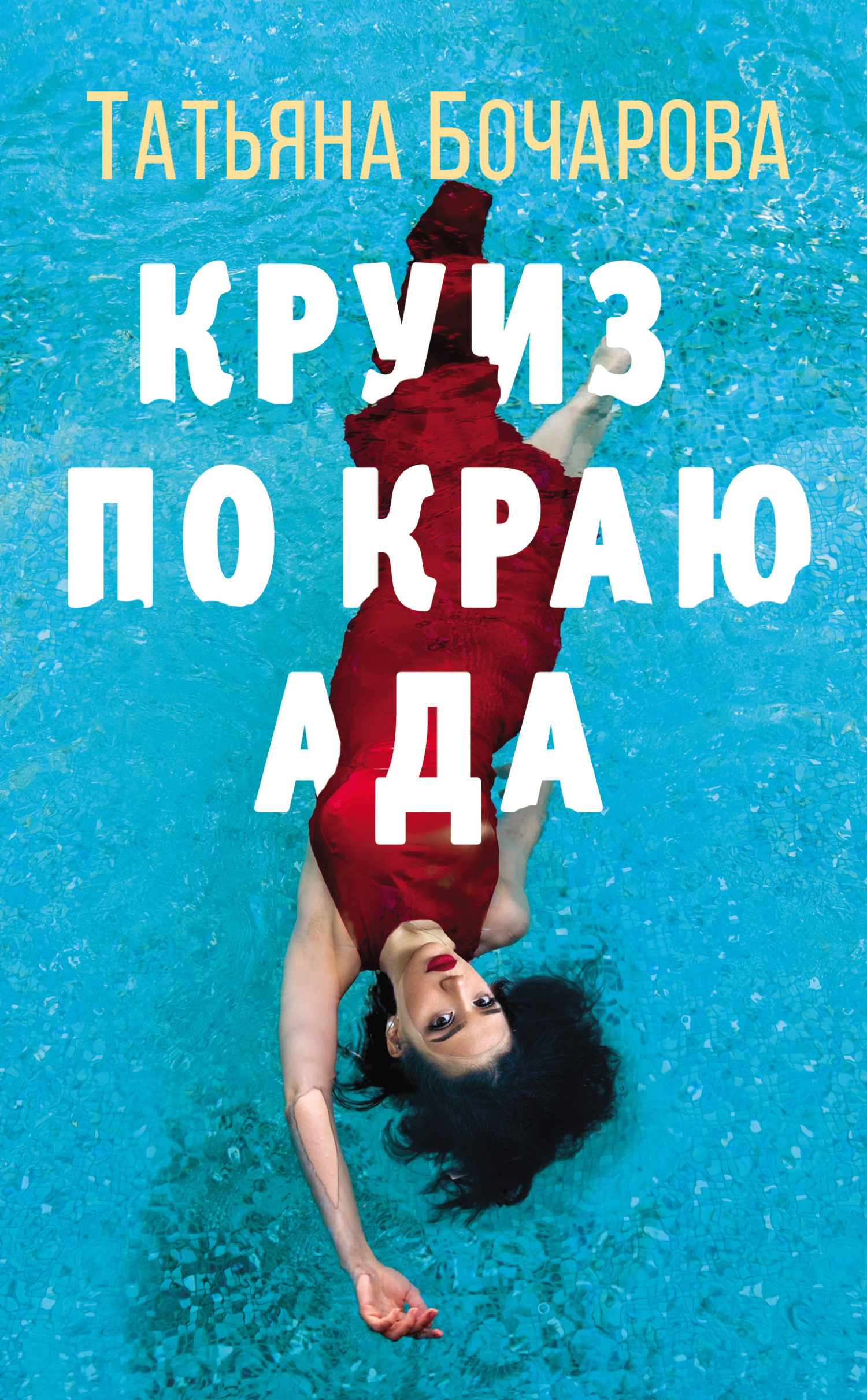 Круиз по краю ада - Татьяна Александровна Бочарова - Читать книги онлайн | Слушать аудиокниги онлайн | Электронная библиотека books-lib.com