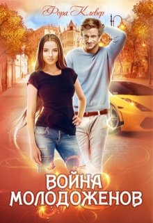Война молодоженов - Фора Клевер - Читать книги онлайн | Слушать аудиокниги онлайн | Электронная библиотека books-lib.com