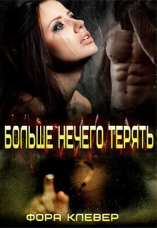 Больше нечего терять - Фора Клевер - Читать книги онлайн | Слушать аудиокниги онлайн | Электронная библиотека books-lib.com