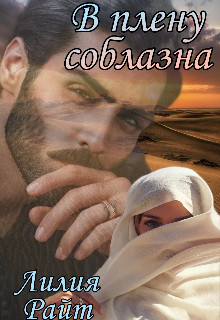 В плену соблазна - Лилия Райт - Читать книги онлайн | Слушать аудиокниги онлайн | Электронная библиотека books-lib.com
