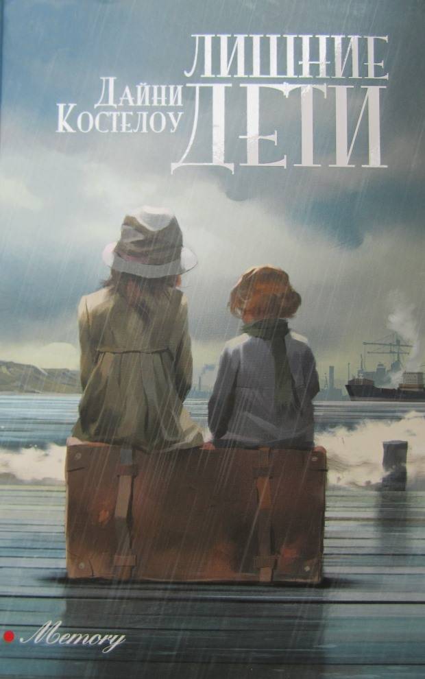 Лишние дети - Дайни Костелоу - Читать книги онлайн | Слушать аудиокниги онлайн | Электронная библиотека books-lib.com