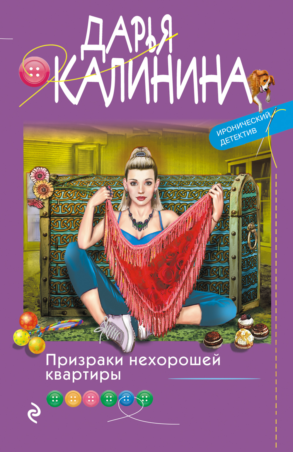 Призраки нехорошей квартиры - Дарья Александровна Калинина - Читать книги онлайн | Слушать аудиокниги онлайн | Электронная библиотека books-lib.com