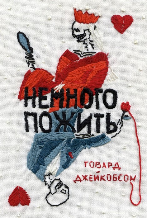 Немного пожить - Говард Джейкобсон - Читать книги онлайн | Слушать аудиокниги онлайн | Электронная библиотека books-lib.com