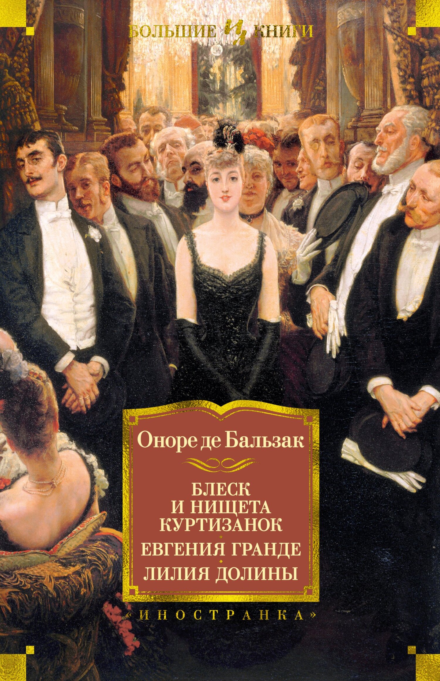 Блеск и нищета куртизанок. Евгения Гранде. Лилия долины - Оноре де Бальзак - Читать книги онлайн | Слушать аудиокниги онлайн | Электронная библиотека books-lib.com
