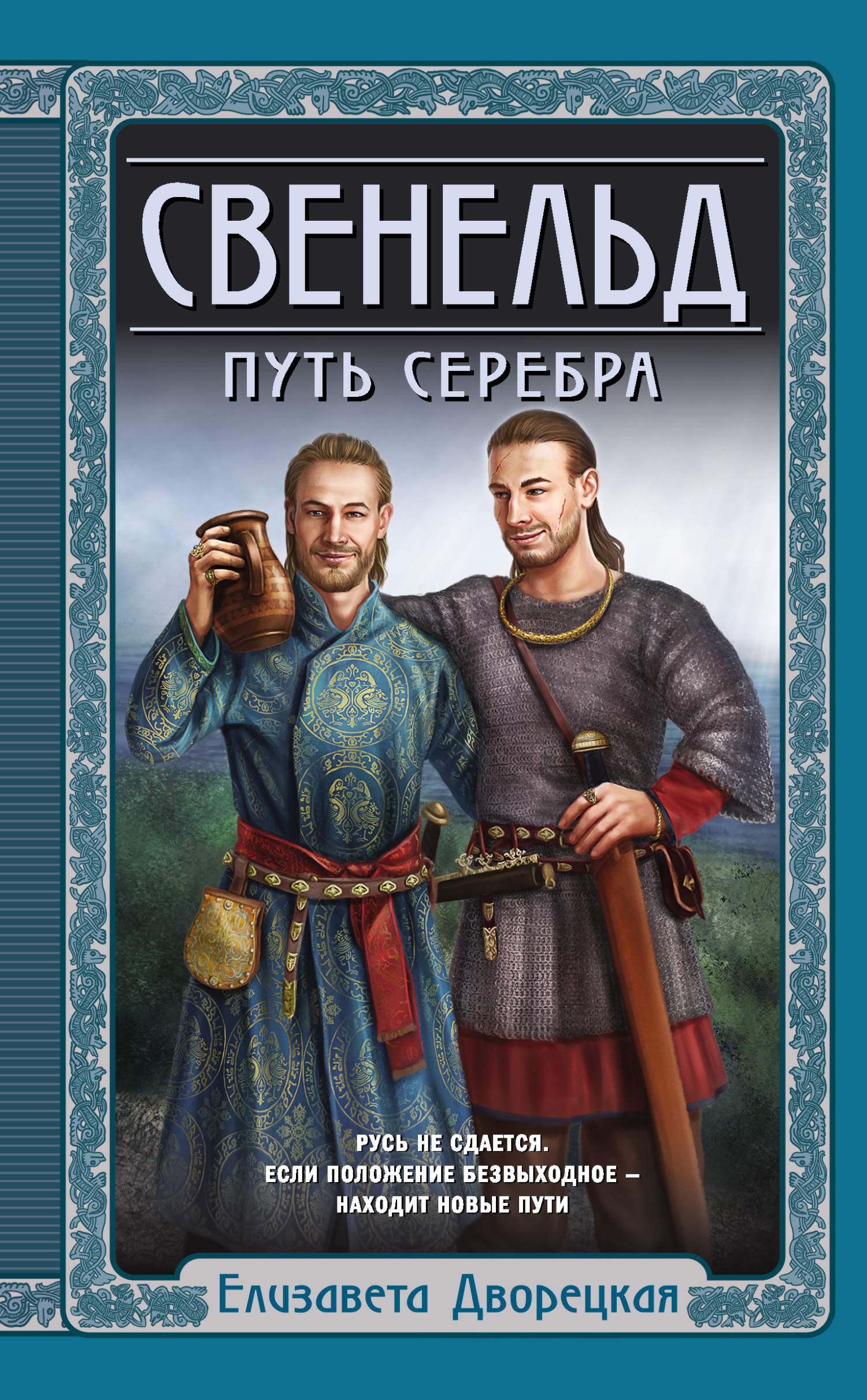 Путь серебра - Елизавета Алексеевна Дворецкая - Читать книги онлайн | Слушать аудиокниги онлайн | Электронная библиотека books-lib.com