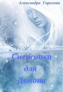 Снежинка для демона (СИ) - Александра Горохова - Читать книги онлайн | Слушать аудиокниги онлайн | Электронная библиотека books-lib.com