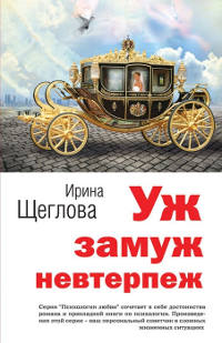 Уж замуж невтерпеж - Ирина Щеглова - Читать книги онлайн | Слушать аудиокниги онлайн | Электронная библиотека books-lib.com
