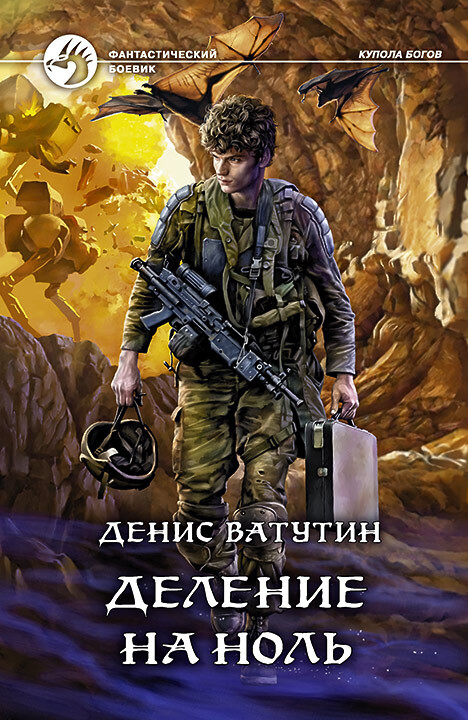 Деление на Ноль - Денис Алексеевич Ватутин - Читать книги онлайн | Слушать аудиокниги онлайн | Электронная библиотека books-lib.com