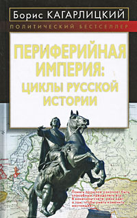 Периферийная империя: циклы русской истории - Борис Юльевич Кагарлицкий - Читать книги онлайн | Слушать аудиокниги онлайн | Электронная библиотека books-lib.com