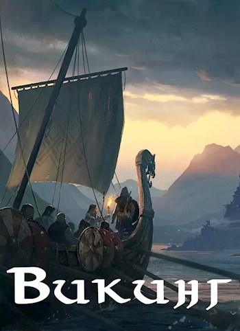 Викинг - Влад Лей - Читать книги онлайн | Слушать аудиокниги онлайн | Электронная библиотека books-lib.com