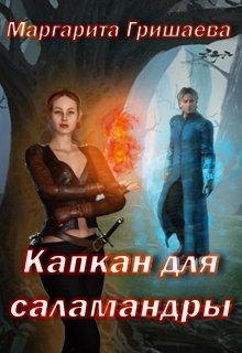 Капкан для саламандры - Маргарита Александровна Гришаева - Читать книги онлайн | Слушать аудиокниги онлайн | Электронная библиотека books-lib.com
