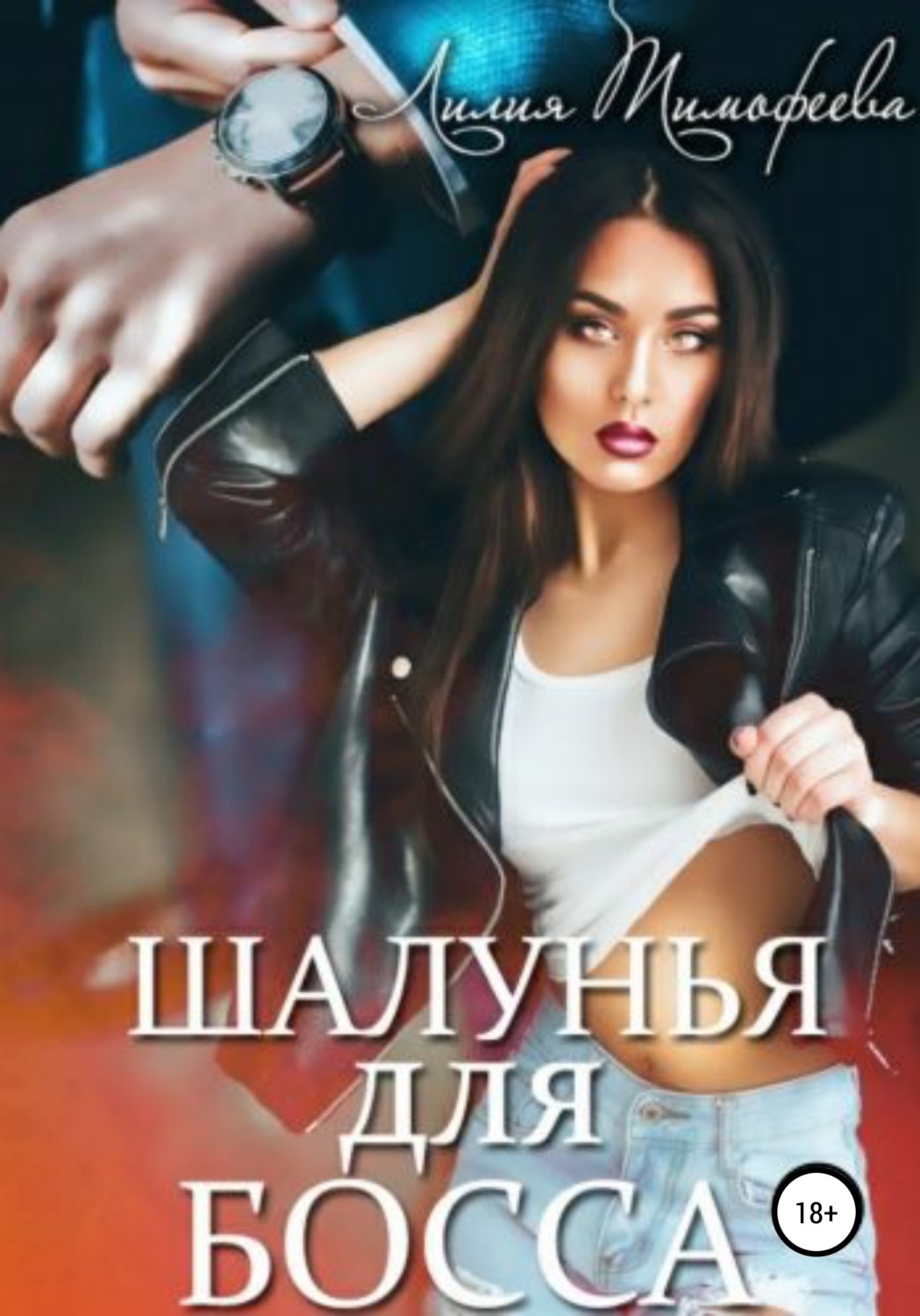 Шалунья для босса - Лилия Викторовна Тимофеева - Читать книги онлайн | Слушать аудиокниги онлайн | Электронная библиотека books-lib.com