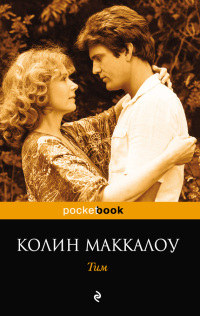 Тим - Колин Маккалоу - Читать книги онлайн | Слушать аудиокниги онлайн | Электронная библиотека books-lib.com