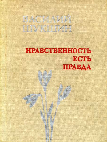 Нравственность есть Правда - Василий Макарович Шукшин - Читать книги онлайн | Слушать аудиокниги онлайн | Электронная библиотека books-lib.com