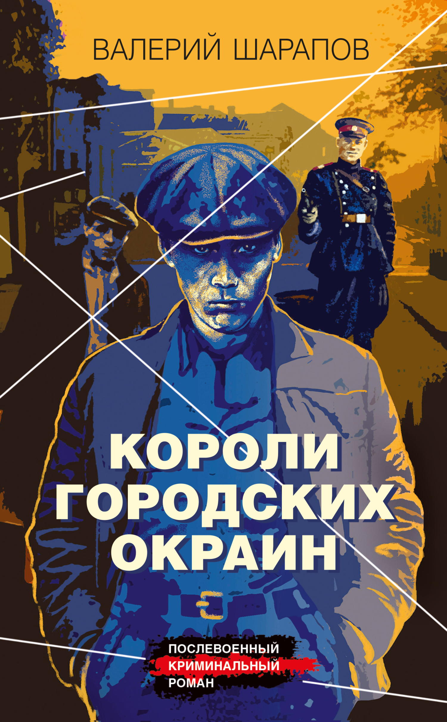 Короли городских окраин - Валерий Георгиевич Шарапов - Читать книги онлайн | Слушать аудиокниги онлайн | Электронная библиотека books-lib.com