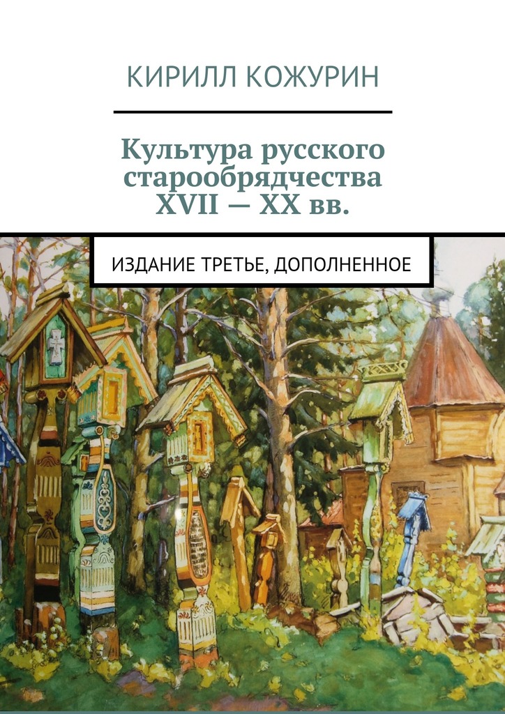 Культура русского старообрядчества XVII – XX вв. Издание третье, дополненное - Кирилл Яковлевич Кожурин - Читать книги онлайн | Слушать аудиокниги онлайн | Электронная библиотека books-lib.com