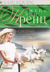 Наследник - Джейн Энн Кренц - Читать книги онлайн | Слушать аудиокниги онлайн | Электронная библиотека books-lib.com
