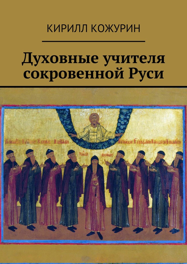 Духовные учителя сокровенной Руси - Кирилл Яковлевич Кожурин - Читать книги онлайн | Слушать аудиокниги онлайн | Электронная библиотека books-lib.com