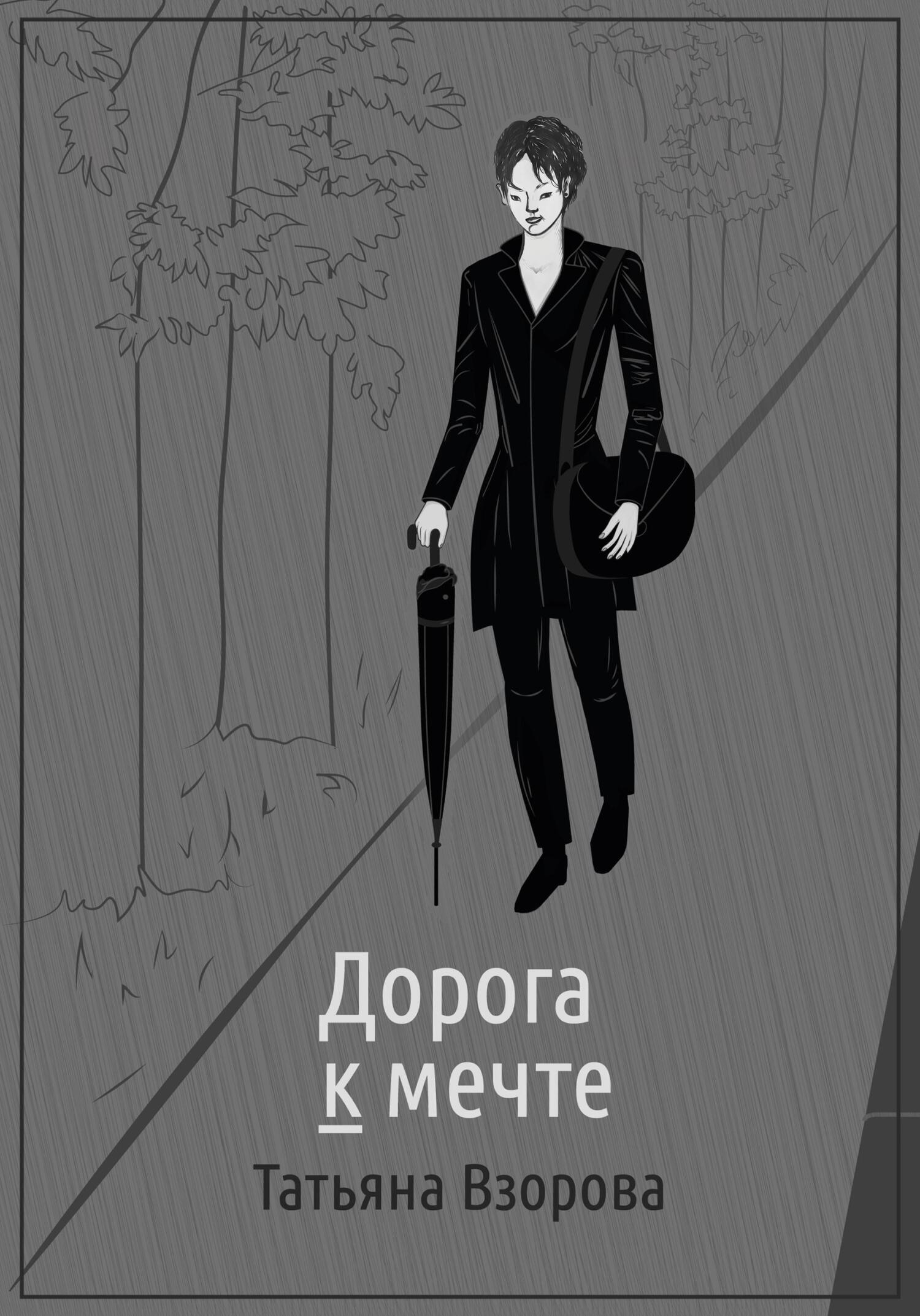 Дорога к мечте - Татьяна Взорова - Читать книги онлайн | Слушать аудиокниги онлайн | Электронная библиотека books-lib.com