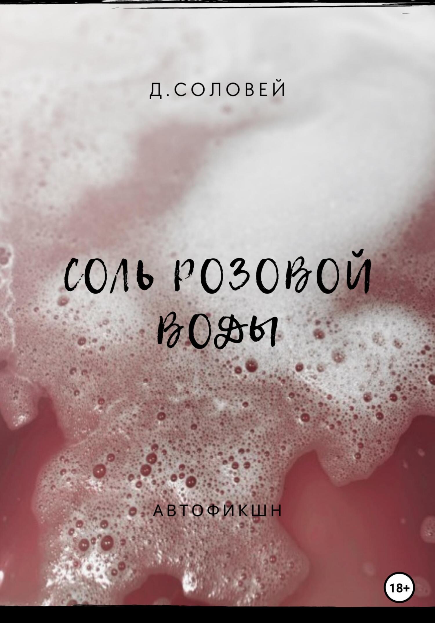Соль розовой воды - Д. Соловей - Читать книги онлайн | Слушать аудиокниги онлайн | Электронная библиотека books-lib.com