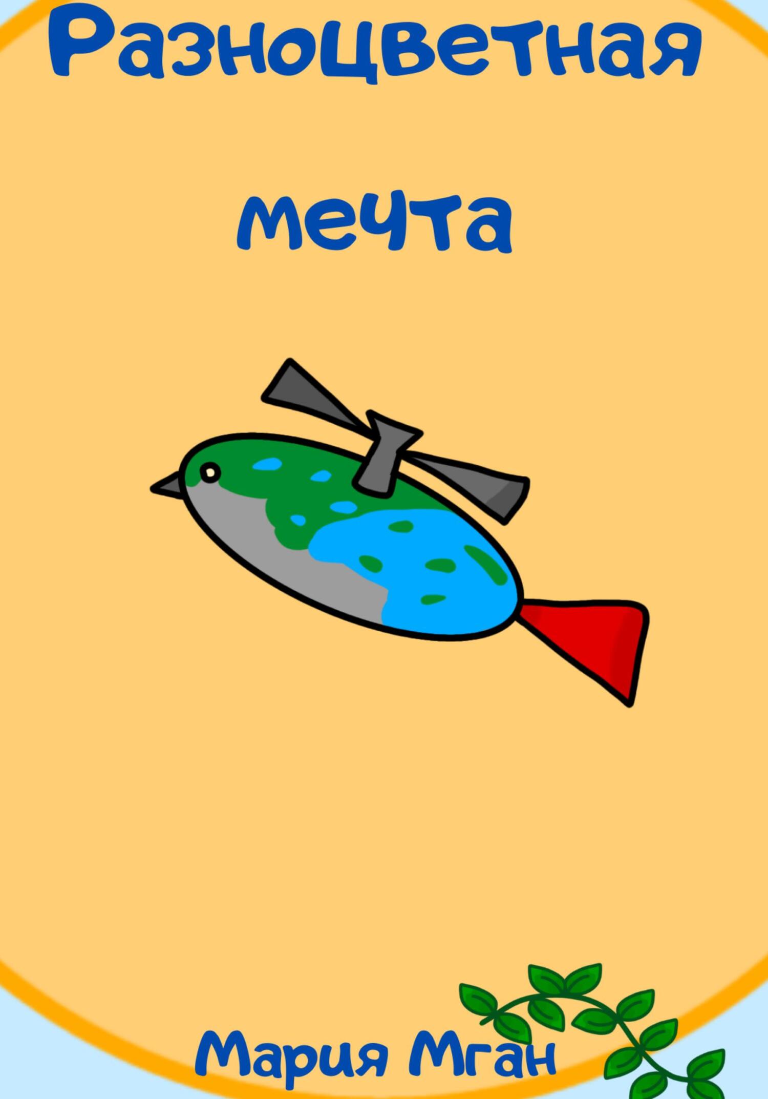 Разноцветная мечта - Мария Мган - Читать книги онлайн | Слушать аудиокниги онлайн | Электронная библиотека books-lib.com