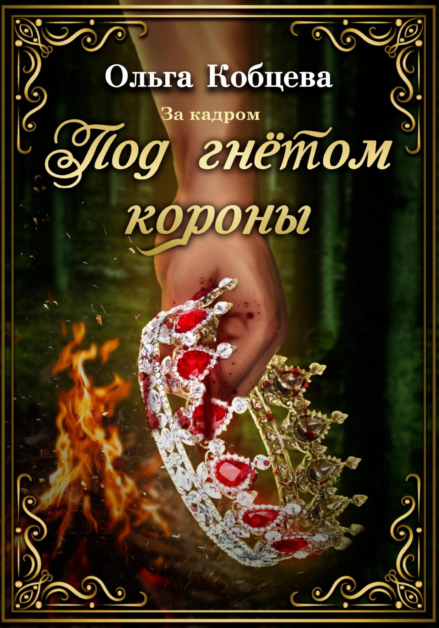 Под гнётом короны: за кадром - Ольга Сергеевна Кобцева - Читать книги онлайн | Слушать аудиокниги онлайн | Электронная библиотека books-lib.com