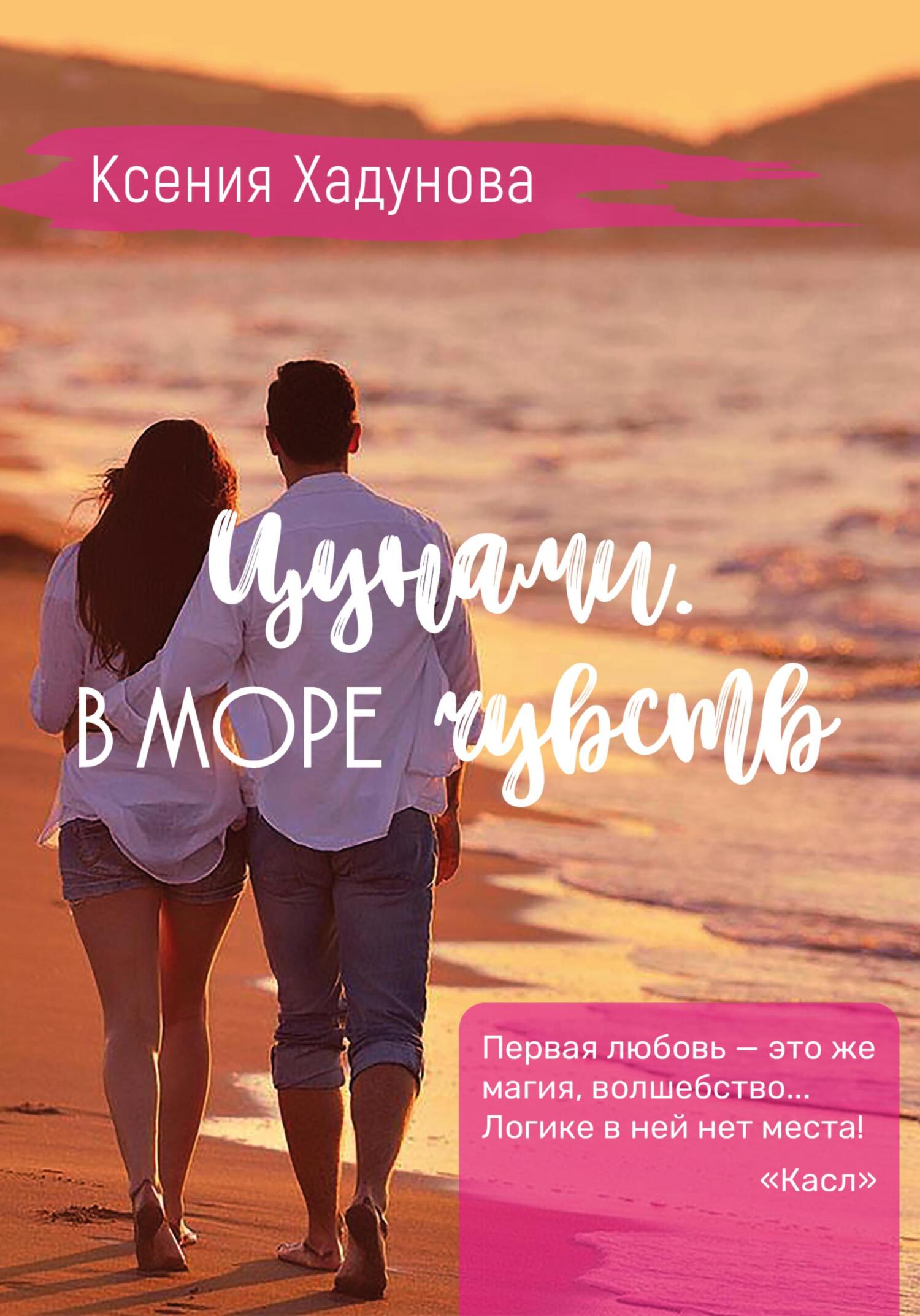 Цунами. В море чувств - Ксения Александровна Хадунова - Читать книги онлайн | Слушать аудиокниги онлайн | Электронная библиотека books-lib.com