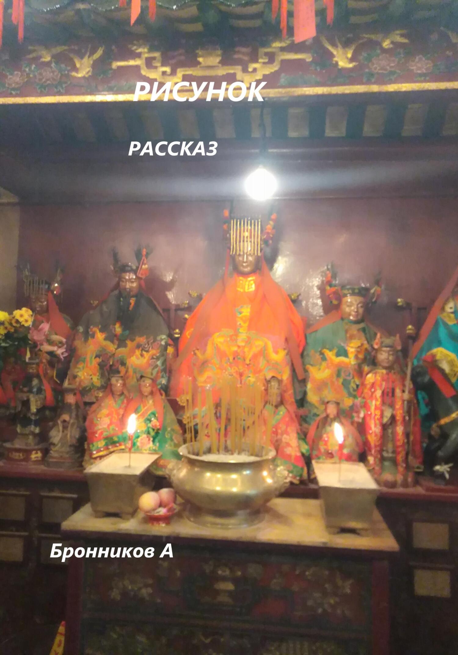 Рисунок - Андрей Эдуардович Бронников - Читать книги онлайн | Слушать аудиокниги онлайн | Электронная библиотека books-lib.com