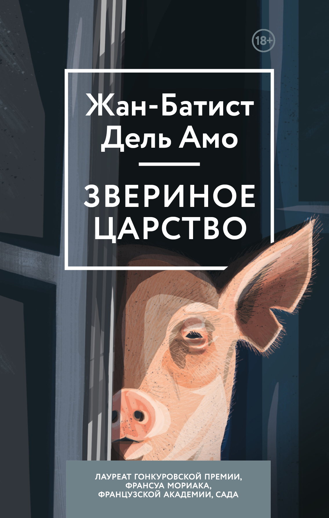 Звериное царство - Жан-Батист Дель Амо - Читать книги онлайн | Слушать аудиокниги онлайн | Электронная библиотека books-lib.com